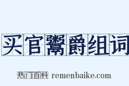 买官鬻爵组词是什么意思的图片